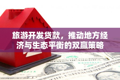 颍泉旅游开发贷款，推动地方经济与生态平衡的双赢策略