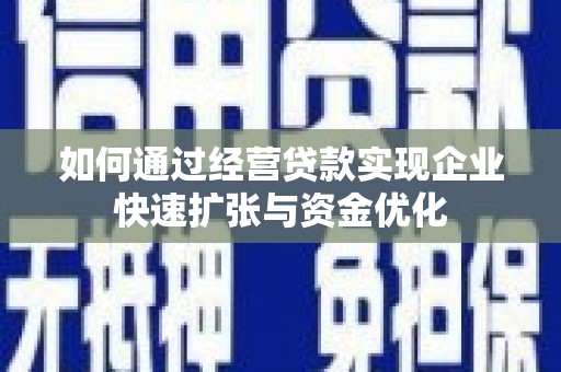 颍泉如何通过经营贷款实现企业快速扩张与资金优化