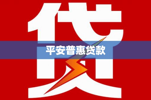 颍泉平安普惠贷款