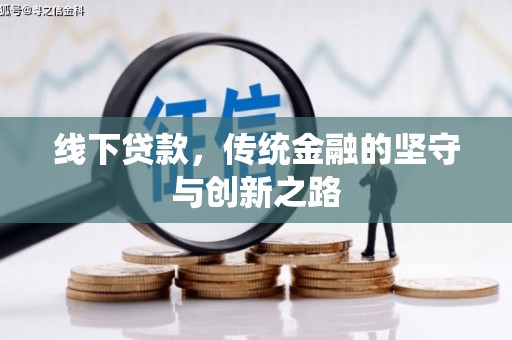 颍泉线下贷款，传统金融的坚守与创新之路