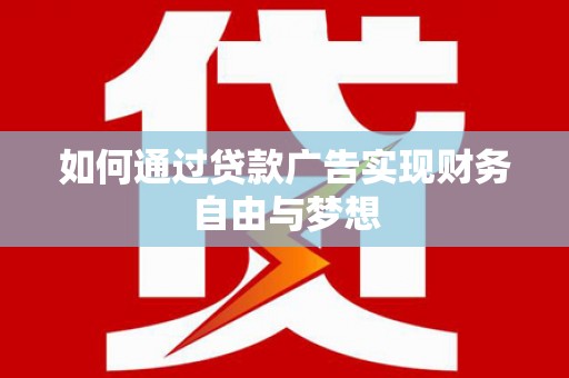 颍泉如何通过贷款广告实现财务自由与梦想