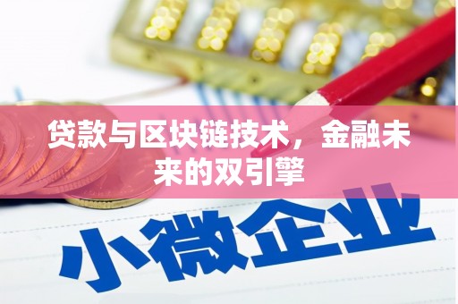 颍泉贷款与区块链技术，金融未来的双引擎