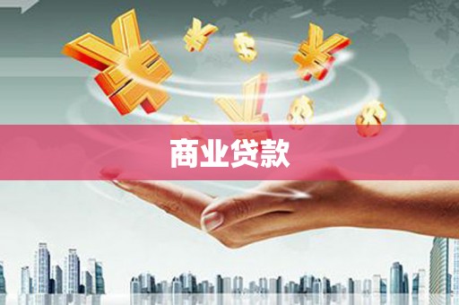 颍泉商业贷款