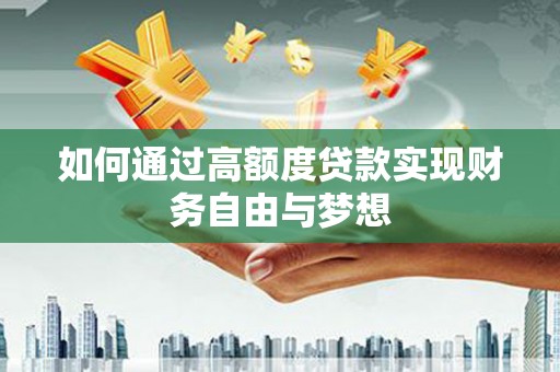 颍泉如何通过高额度贷款实现财务自由与梦想