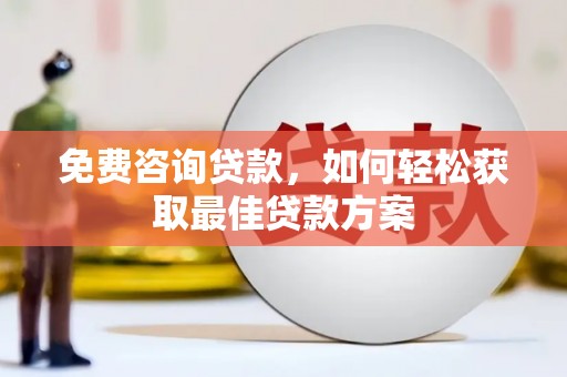颍泉免费咨询贷款，如何轻松获取最佳贷款方案