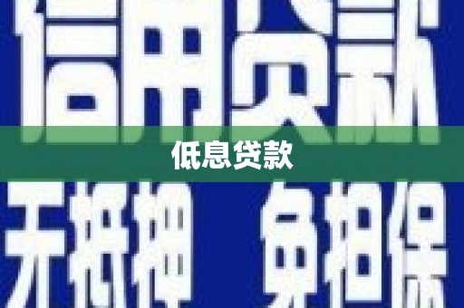 颍泉低息贷款