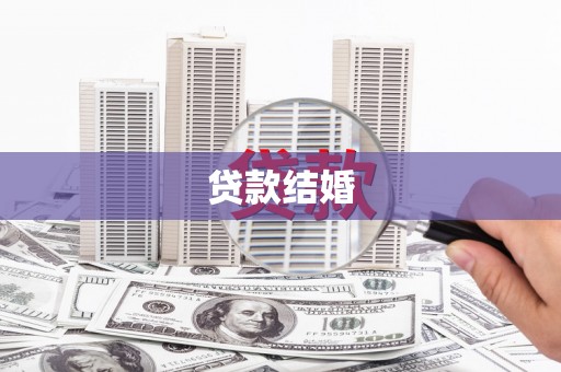 颍泉贷款结婚