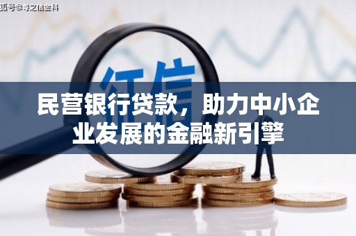 颍泉民营银行贷款，助力中小企业发展的金融新引擎