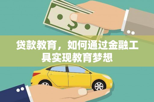颍泉贷款教育，如何通过金融工具实现教育梦想