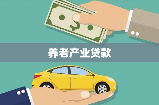 颍泉养老产业贷款