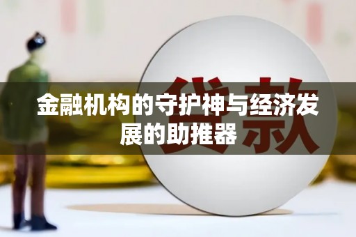 颍泉金融机构的守护神与经济发展的助推器