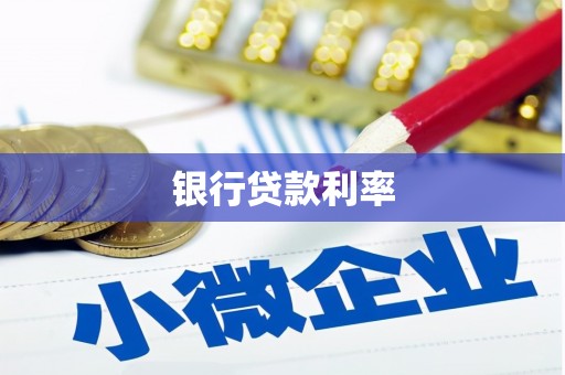 颍泉银行贷款利率