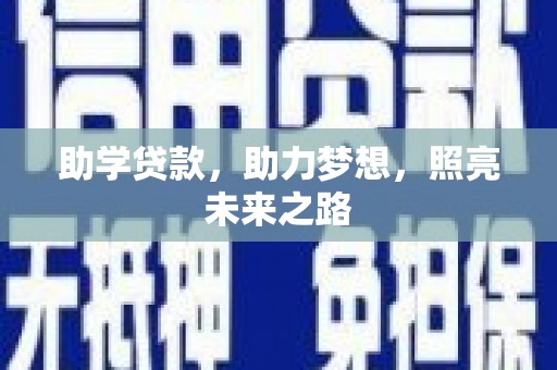 颍泉助学贷款，助力梦想，照亮未来之路