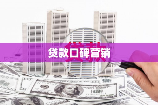 颍泉贷款口碑营销