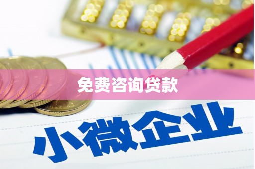 颍泉免费咨询贷款