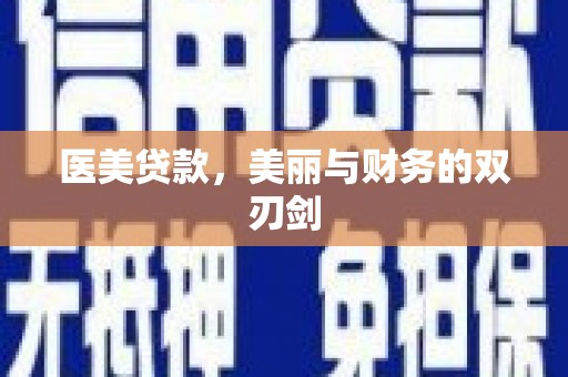 颍泉医美贷款，美丽与财务的双刃剑