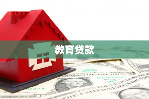颍泉教育贷款