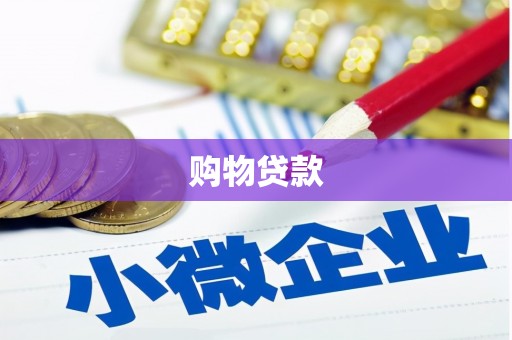 颍泉购物贷款