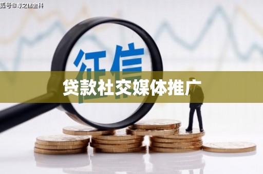 颍泉贷款社交媒体推广