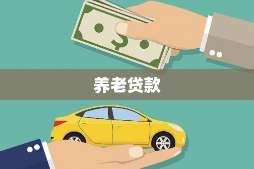 颍泉养老贷款