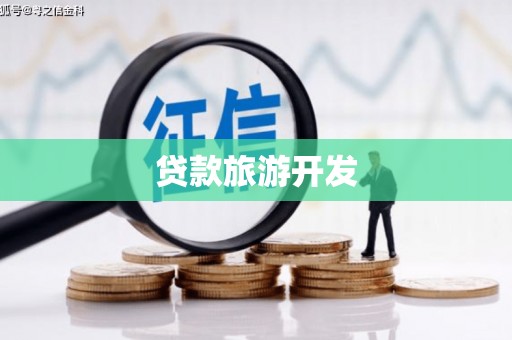 颍泉贷款旅游开发