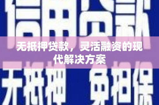 颍泉无抵押贷款，灵活融资的现代解决方案