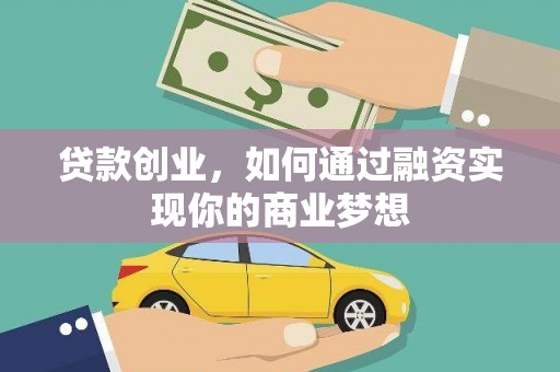 颍泉贷款创业，如何通过融资实现你的商业梦想
