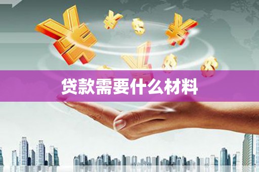 颍泉贷款需要什么材料