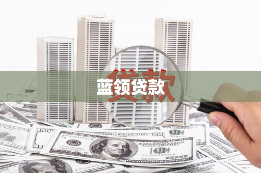 颍泉蓝领贷款
