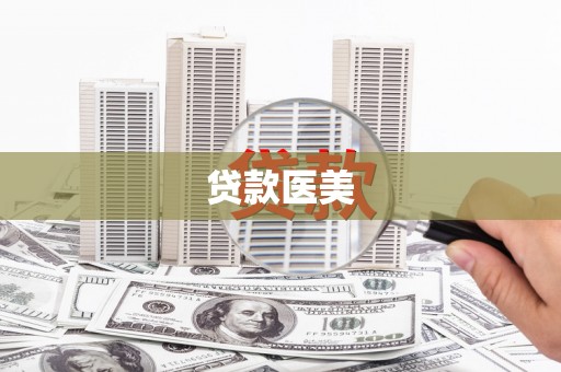 颍泉贷款医美