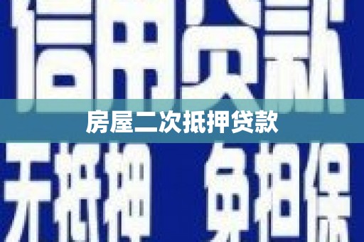 颍泉房屋二次抵押贷款