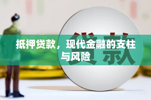 颍泉抵押贷款，现代金融的支柱与风险