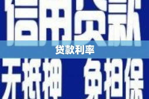 颍泉贷款利率