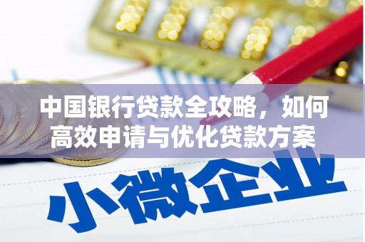 颍泉中国银行贷款全攻略，如何高效申请与优化贷款方案
