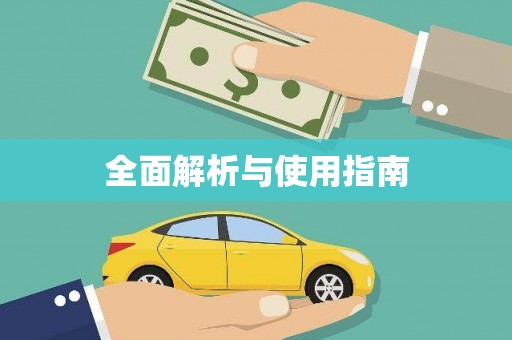 颍泉全面解析与使用指南