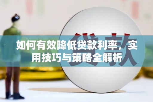 颍泉如何有效降低贷款利率，实用技巧与策略全解析