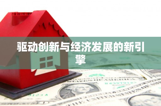 颍泉驱动创新与经济发展的新引擎