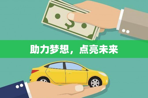 颍泉助力梦想，点亮未来