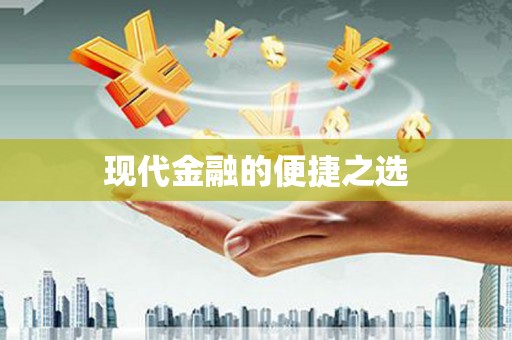 颍泉现代金融的便捷之选