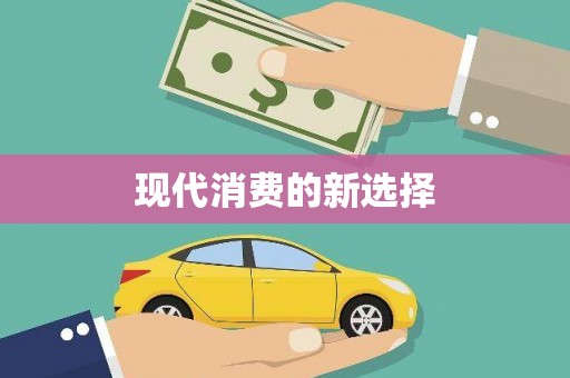 颍泉现代消费的新选择
