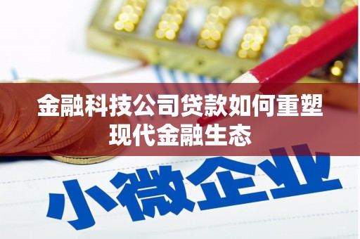 颍泉金融科技公司贷款如何重塑现代金融生态