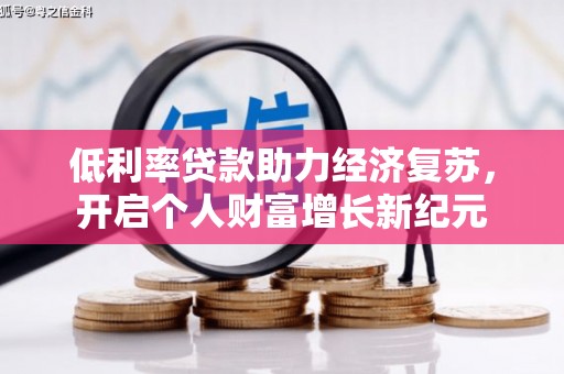 颍泉低利率贷款助力经济复苏，开启个人财富增长新纪元