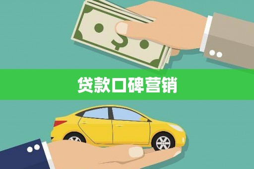 颍泉贷款口碑营销