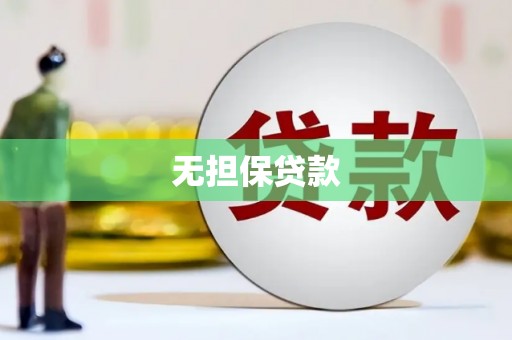 颍泉无担保贷款