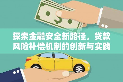 颍泉探索金融安全新路径，贷款风险补偿机制的创新与实践