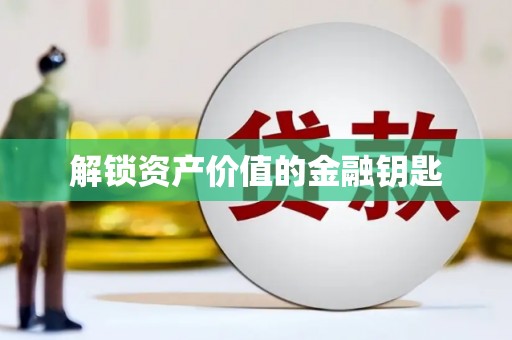 颍泉解锁资产价值的金融钥匙