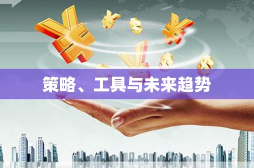 颍泉策略、工具与未来趋势