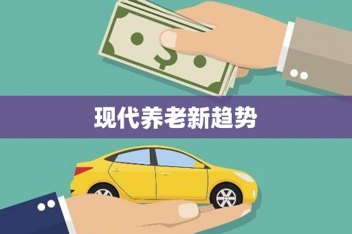 颍泉现代养老新趋势