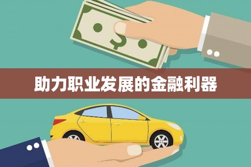 颍泉助力职业发展的金融利器