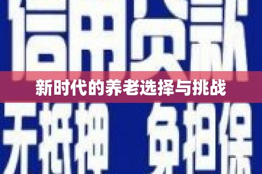 颍泉新时代的养老选择与挑战